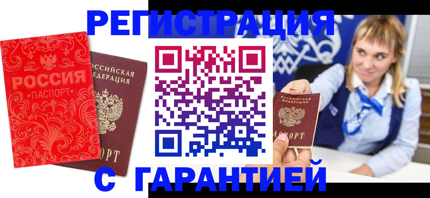 прописка гарантия в Артёме